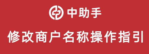 中付POS机在中助手三步就可以修改商户名称？小微商户名可修改？